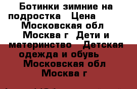 Ботинки зимние на подростка › Цена ­ 500 - Московская обл., Москва г. Дети и материнство » Детская одежда и обувь   . Московская обл.,Москва г.